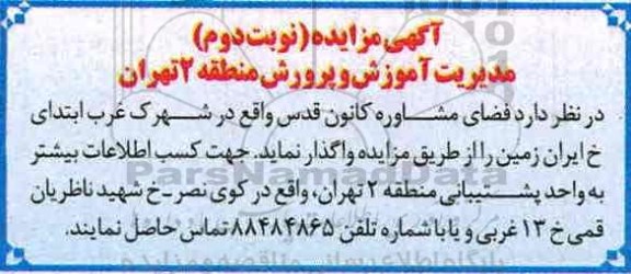 مزایده,مزایده واگذاری فضای مشاوره ... نوبت دوم