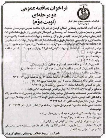 فراخوان مناقصه ، مناقصه عملیات تکمیل و تجهیز مخازن و تاسیسات آب روستایی نوبت دوم