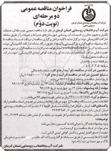 فراخوان مناقصه ، مناقصه عملیات تکمیل و تجهیز مخازن و تاسیسات آب روستایی... نوبت دوم