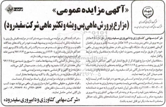 آگهی مزایده عمومی , مزایده مزارع پرورش ماهی پس ویشه و تکثیر ماهی
