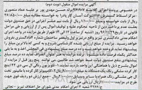 مزایده,مزایده تلویزیون رنگی ال سی دی ، کامپیوتر کارکرده - نوبت دوم