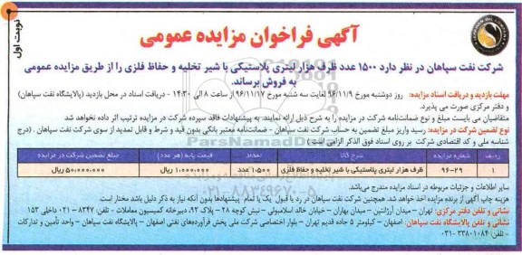 آگهی فراخوان مزایده عمومی , فراخوان مزایده فروش 1500 عدد ظرف هزار لیتری پلاستیکی با شیر تخلیه...