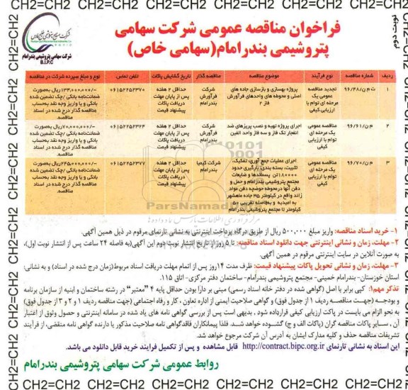 فراخوان مناقصه عمومی, مناقصه پروژه بهسازی و بازسازی جاده های اصلی و محوطه های واحدهای فرآورش و ... نوبت دوم 