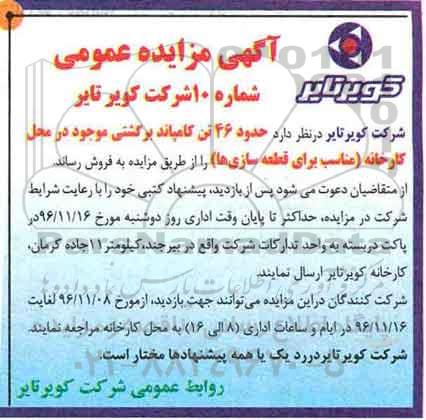 آگهی مزایده , مزایده فروش حدود 46 تن کامپاند برگشتی