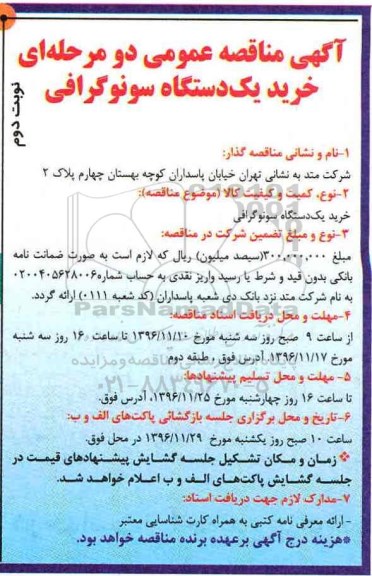 آگهی مناقصه عمومی ، مناقصه خرید یک دستگاه سونوگرافی نوبت دوم