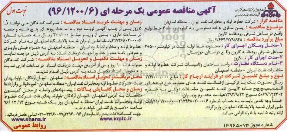 مناقصه ایمن سازی جاده دسترسی ...