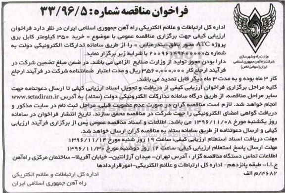 فراخوان مناقصه, مناقصه  خرید 350 کیلومتر کابل برق پروژه ATC