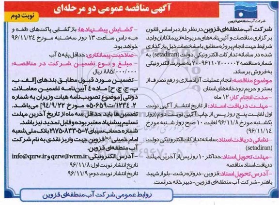 مناقصه, مناقصه انجام عملیات آزادسای از بستر و حریم رودخانه های استان.... (نوبت دوم)