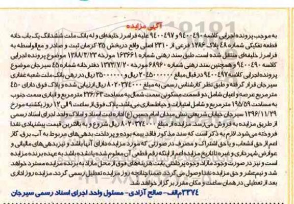 مزایده,مزایده ششدانگ یکباب خانه عرصه و اعیان 450 متر