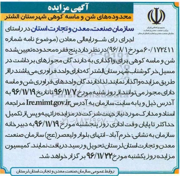 آگهی مزایده , مزایده محدوده های شن و ماسه کوهی