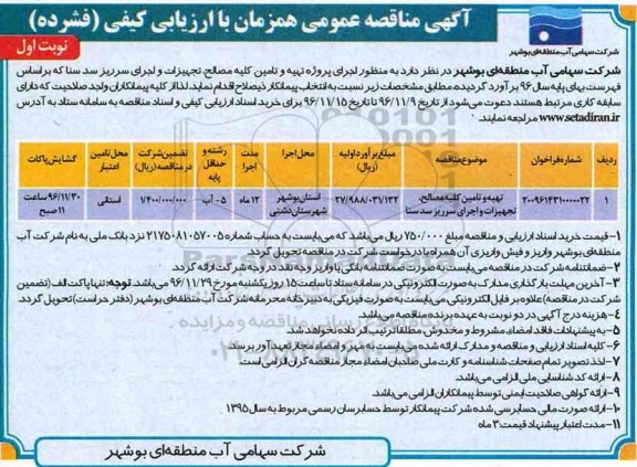 مناقصه عمومی, مناقصه تهیه و تامین کلیه مصالح، تجهیزات و اجرای سرریز سد ...
