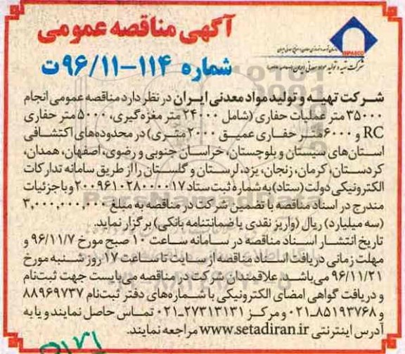 آگهی مناقصه عمومی، مناقصه انجام 35000 متر عملیات حفاری... 