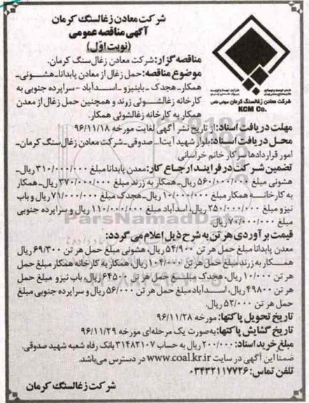 آگهی مناقصه عمومی، مناقصه حمل زغال از معادن پابدانا...