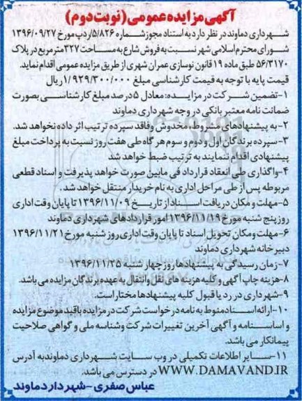 مزایده,مزایده فروش شارع به مساحت 327 مترمربع نوبت دوم