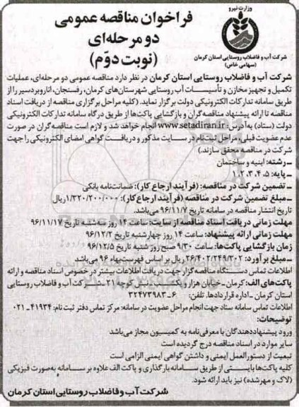 مناقصه ، مناقصه عملیات تکمیل و تجهیز مخازن و تاسیسات آب روستایی نوبت دوم