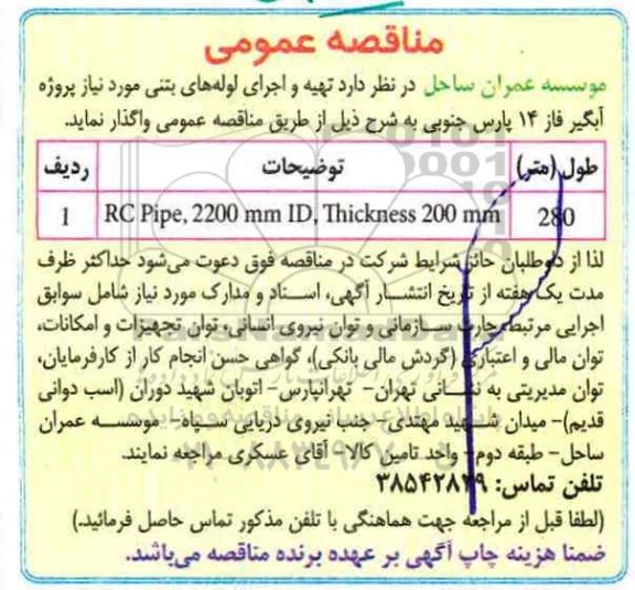 مناقصه , مناقصه تهیه و اجرای لوله های بتنی