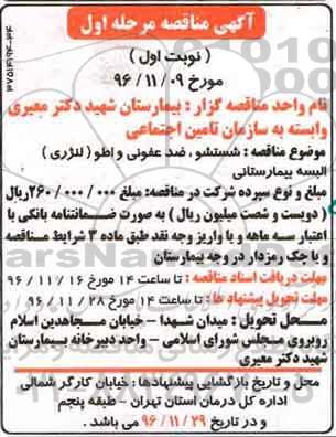آگهی مناقصه, مناقصه شستشو , ضدعفونی و اطو ( لنرژی ) البسه بیمارستانی