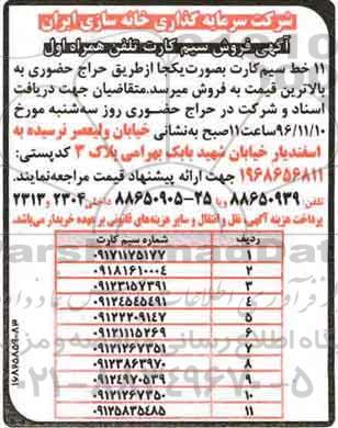 آگهی مزایده , مزایده فروش سیم کارت تلفن همراه اول 