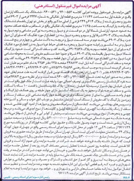 مزایده,مزایده ششدانگ آپارتمان طبقه اول 111.42متر