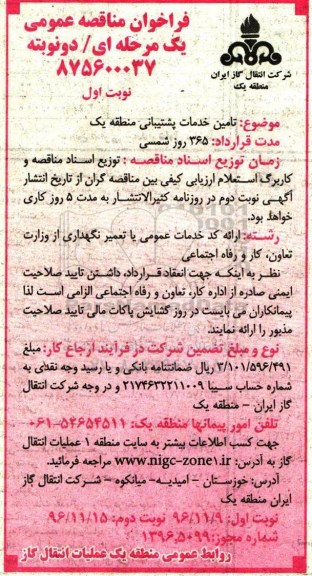 فراخوان مناقصه عمومی، مناقصه تامین خدمات پشتیبانی منطقه یک 