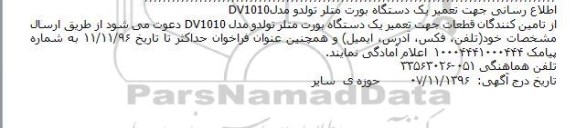 فراخوان، فراخوان اطلاع رسانی جهت تعمیر یک دستگاه بورت متلر تولدو 