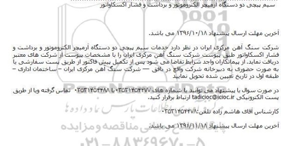 مناقصه خدمات سیم پیچی دو دستگاه آرمیچر موتور حرکت و برداشت و فشار اکسکاواتور 