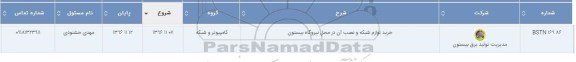 استعلام، استعلام خرید لوازم شبکه و نصب آن در محل نیروگاه بیستون