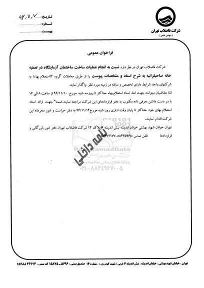 فراخوان عمومی انجام عملیات ساخت ساختمان آزمایشگاه