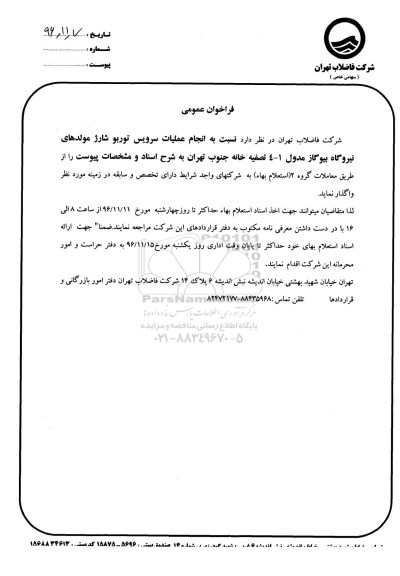 فراخوان عمومی انجام عملیات سرویس توربو