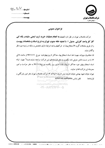 فراخوان عمومی انجام عملیات خرید ترپ ایمنی سیلندر یک تنی گاز