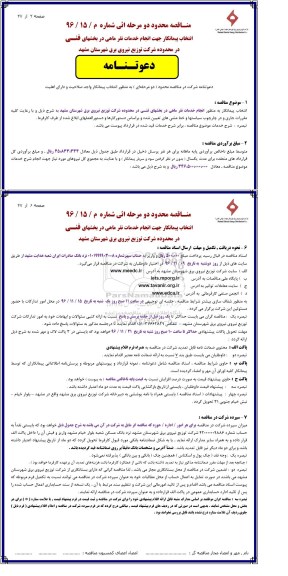 مناقصه انتخاب پیمانکار جهت انجام خدمات نفرماهی