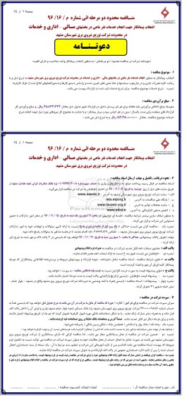مناقصه، مناقصه انتخاب پیمانکار جهت انجام خدمات نفر ماهی در بخش های مالی - اداری و خدمات