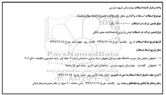 استعلام,استعلام واگذاری محل داروخانه
