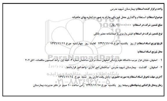 استعلام, استعلام واگذاری اجاره محل فیزیکی 