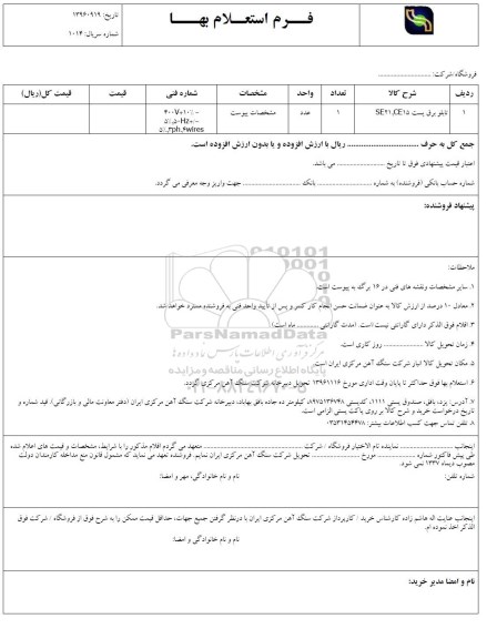 استعلام,استعلام تابلو برق 