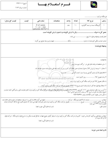 استعلام , استعلام گریتینگ تسمه در تسمه گالوانیزه