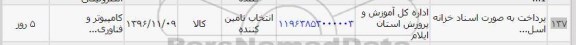 استعلام , استعلام ​پرداخت به صورت اسناد خزانه 