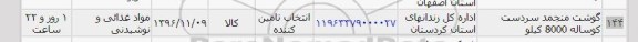 استعلام ,استعلام گوشت منجمد سردست