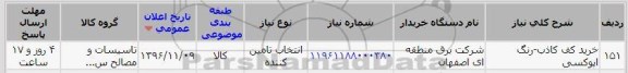استعلام, استعلام خرید کف کاذب - رنگ اپوکسی