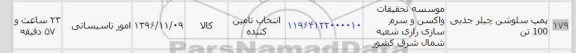 استعلام,استعلام پمپ سلوشن چیلر جذبی 100 تن