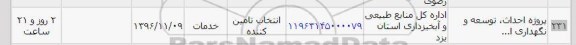استعلام , استعلام پروژه احداث ، توسعه و نگهداری 