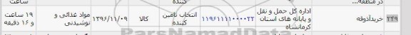 استعلام, استعلام خرید آذوقه 