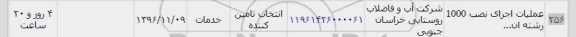 استعلام, استعلام ​عملیات اجرایی نصب 1000 رشته