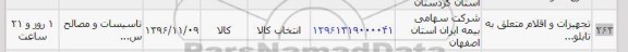 استعلام, استعلام تجهیزات و اقلام متعلق به تابلو