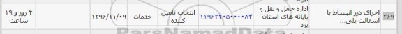 استعلام, استعلام اجرای درز انبساط با آسفالت پلی