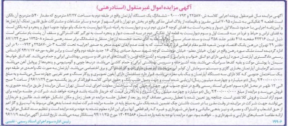 مزایده,مزایده ششدانگ آپارتمان طبقه دوم 82.27متر
