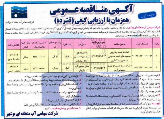 مناقصه عملیات ترمیم و لایروبی حوضچه های تغذیه و...