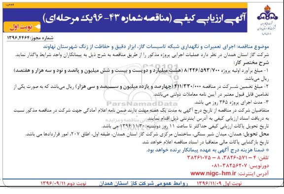 آگهی ارزیابی کیفی, مناقصه پروژه تعمیرات و نگهداری شبکه تاسیسات گاز ، ابزار دقیق و حفاظت از زنگ