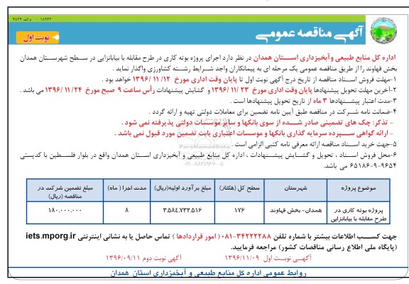 آگهی مناقصه عمومی, مناقصه اجرای پروژه بوته کاری در طرح مقابله با بیابانزایی