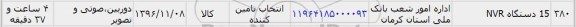 استعلام, استعلام 15 دستگاه NVR